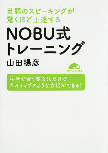 英語のスピーキングが驚くほど上達するＮＯＢＵ式トレーニング　中学で習う英文法だけでネイティブのような会話ができる！ （英語のスピーキングが驚くほど上達する） 山田暢彦／著の商品画像