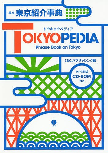 英文東京紹介事典ＴＯＫＹＯＰＥＤＩＡ　Ｐｈｒａｓｅ　Ｂｏｏｋ　ｏｎ　Ｔｏｋｙｏ ＩＢＣパブリッシング／編の商品画像