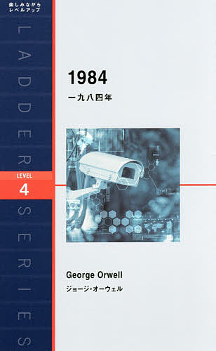 一九八四年 = 1984 : Level 4〈2000-word〉なと14冊 一九八四年 Level 4〈2000‐word〉 （ラダーシリーズ
