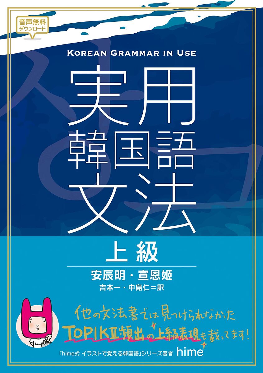実用韓国語文法　上級 安辰明／著　宣恩姫／著　吉本一／訳　中島仁／訳の商品画像
