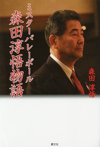 ぽいち 森保一自伝 雑草魂を胸に 森保一／著 西岡明彦／著 （978-4