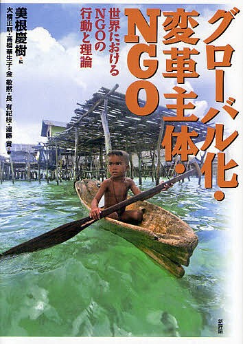 グローバル化・変革主体・ＮＧＯ　世界におけるＮＧＯの行動と理論 美根慶樹／編　大橋正明／著　高橋華生子／著　金敬黙／著　長有紀枝／著　遠藤貢／著の商品画像