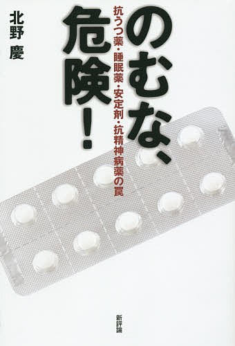 のむな、危険！　抗うつ薬・睡眠薬・安定剤・抗精神病薬の罠 北野慶／著の商品画像