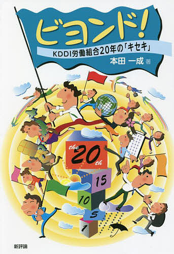 ビヨンド！　ＫＤＤＩ労働組合２０年の「キセキ」 本田一成／著の商品画像