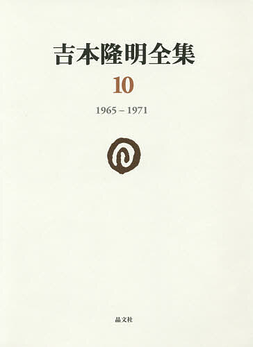 吉本隆明全集　１０ 吉本隆明／著の商品画像