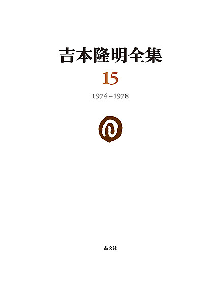 吉本隆明全集　１５ 吉本隆明／著の商品画像