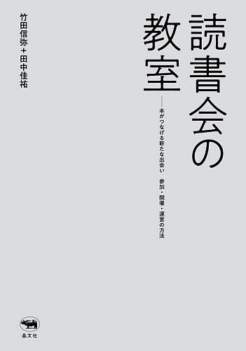 読書会の教室　本がつなげる新たな出会い参加・開催・運営の方法 竹田信弥／著　田中佳祐／著の商品画像