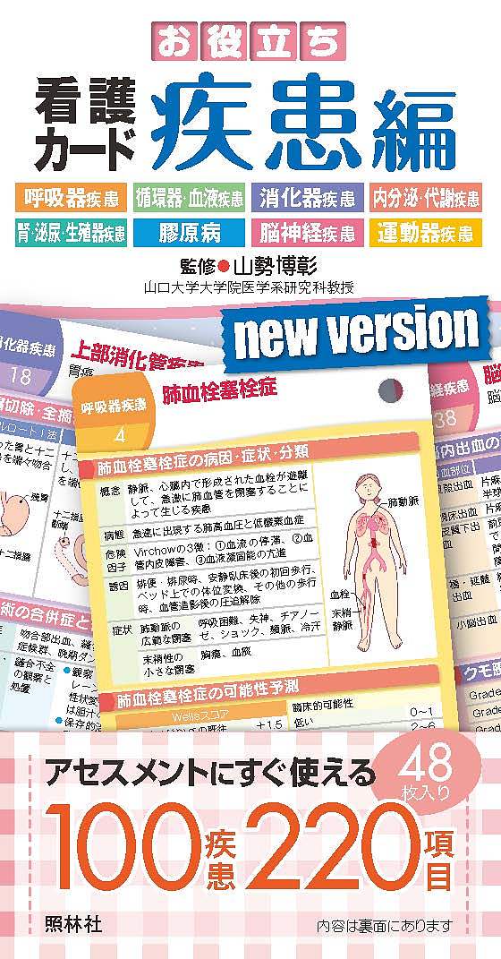 お役立ち　看護カード　疾患編 山勢　博彰　監修の商品画像