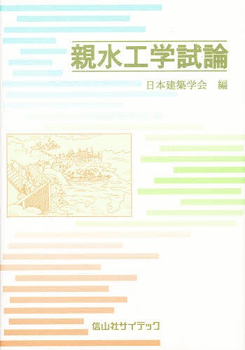 親水工学試論 日本建築学会／編の商品画像