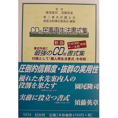 破産・再生マニュアル 上巻 岡口基一／著 民事再生法の本 - 最安値