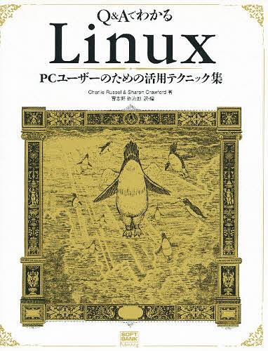 Ｑ＆ＡでわかるＬｉｎｕｘ　ＰＣユーザーのための活用テクニック集 Ｃｈａｒｌｉｅ　Ｒｕｓｓｅｌ／著　Ｓｈａｒｏｎ　Ｃｒａｗｆｏｒｄ／著　習志野弥治朗／訳・編の商品画像