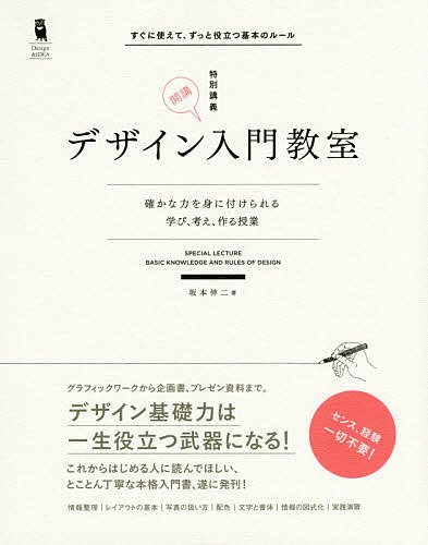 デザイン入門教室　特別講義　確かな力を身に付けられる－学び、考え、作る授業　すぐに使えて、ずっと役立つ基本のルール （Ｄｅｓｉｇｎ　＆　ＩＤＥＡ） 坂本伸二／著の商品画像