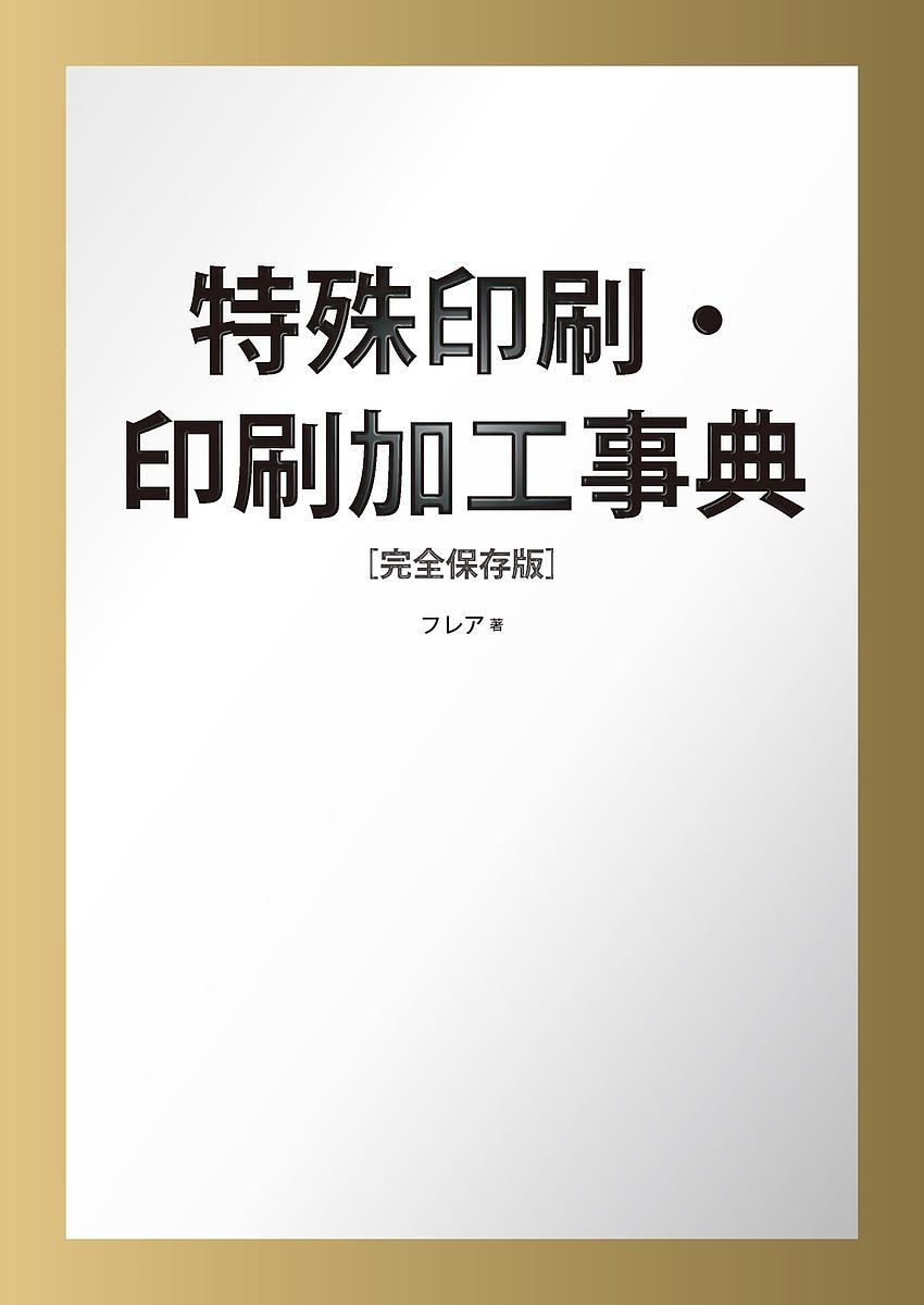 特殊印刷・加工事典　完全保存版　デザイナーのための制作ガイド＆アイデア集 フレア／著　西村希美／著　島崎肇則／著の商品画像