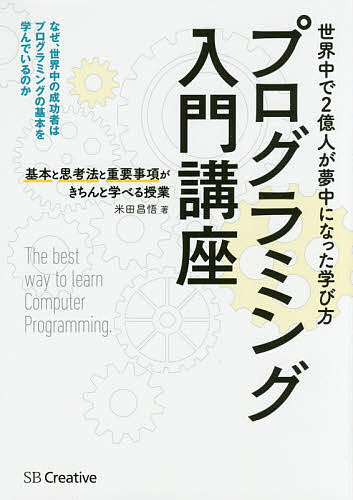プログラミング入門講座　基本と思考法と重要事項がきちんと学べる授業 米田昌悟／著の商品画像