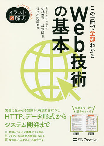 この一冊で全部わかるＷｅｂ技術の基本　実務で生かせる知識が、確実に身につく （Ｉｎｆｏｒｍａｔｉｃｓ　＆　ＩＤＥＡ　イラスト図解式：わかりやすさにこだわった） 小林恭平／著　坂本陽／著　佐々木拓郎／監修の商品画像