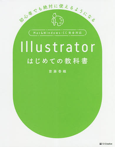 Ｉｌｌｕｓｔｒａｔｏｒはじめての教科書　初心者でも絶対に使えるようになる 齋藤香織／著の商品画像