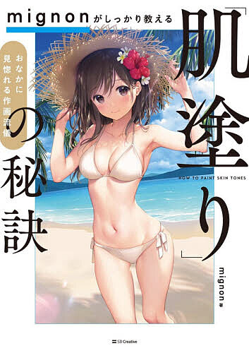 ｍｉｇｎｏｎがしっかり教える「肌塗り」の秘訣　おなかに見惚れる作画流儀 ｍｉｇｎｏｎ／著の商品画像