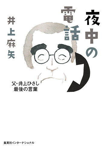 夜中の電話　父・井上ひさし最後の言葉 井上麻矢／著の商品画像