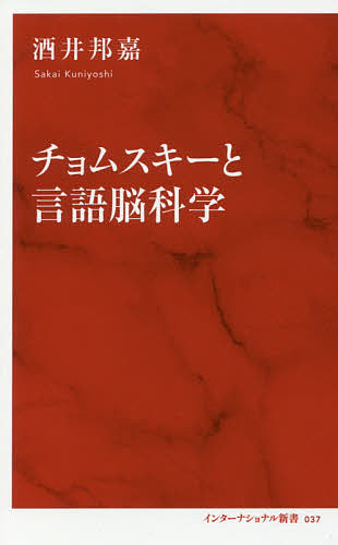 チョムスキーと言語脳科学 （インターナショナル新書　０３７） 酒井邦嘉／著の商品画像