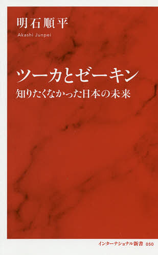 ツーカとゼーキン　知りたくなかった日本の未来 （インターナショナル新書　０５０） 明石順平／著の商品画像