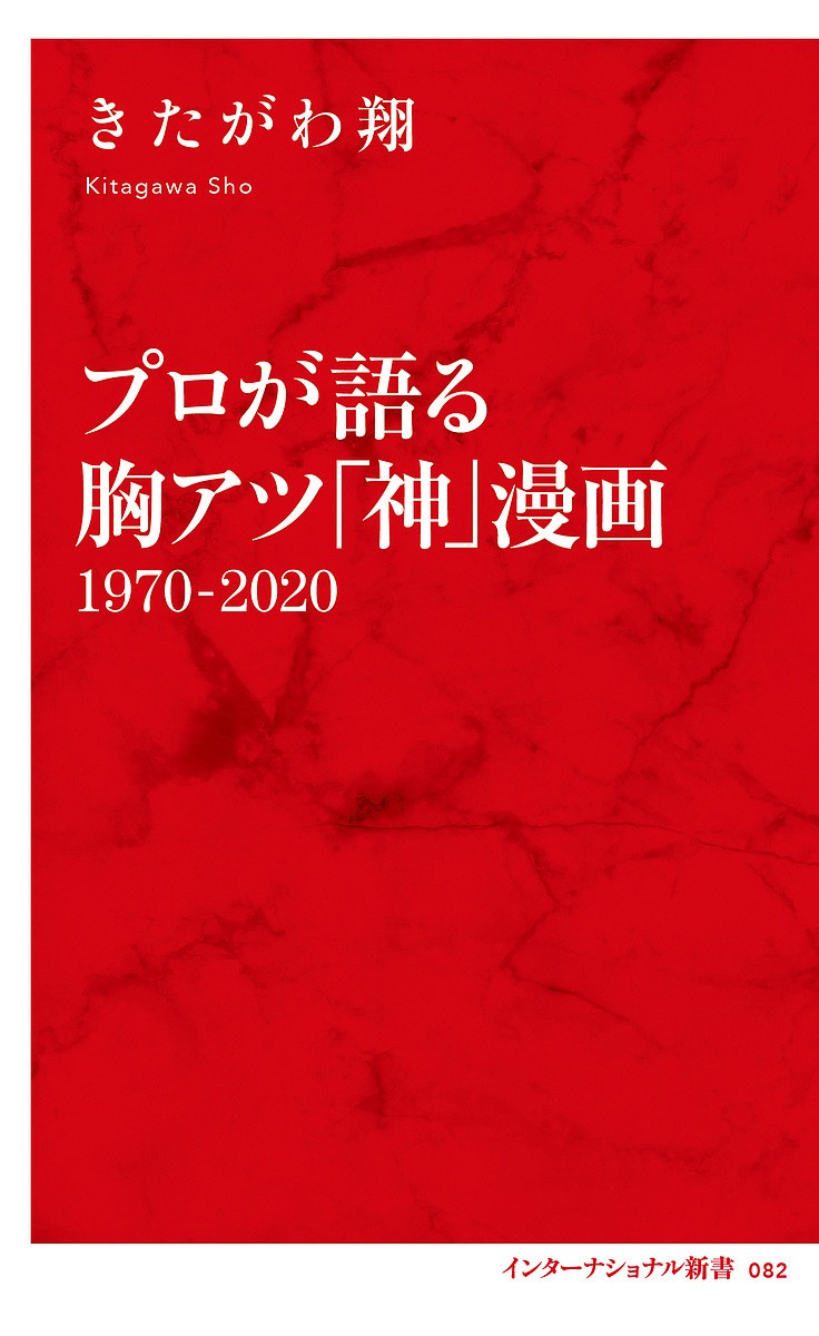 プロが語る胸アツ「神」漫画　１９７０－２０２０ （インターナショナル新書　０８２） きたがわ翔／著の商品画像