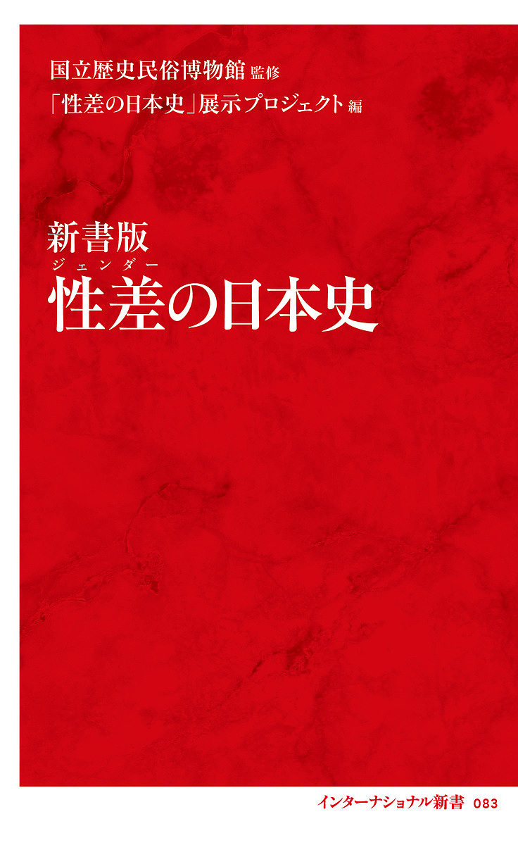 性差（ジェンダー）の日本史　新書版 （インターナショナル新書　０８３） 国立歴史民俗博物館／監修　「性差の日本史」展示プロジェクト／編の商品画像