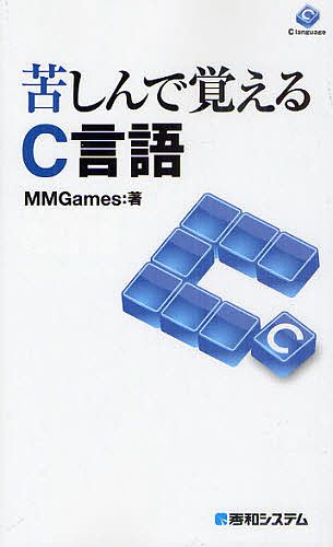 苦しんで覚えるＣ言語 ＭＭＧａｍｅｓ／著の商品画像