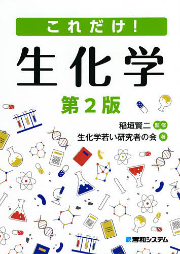 これだけ！生化学 （第２版） 稲垣賢二／監修　生化学若い研究者の会／著の商品画像