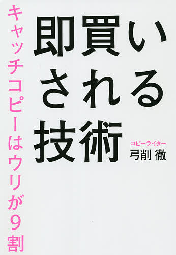 即買いされる技術　キャッチコピーはウリが９割 弓削徹／著の商品画像