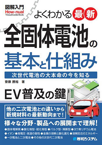 よくわかる最新全固体電池の基本と仕組み　次世代電池の大本命の今を知る （図解入門：Ｈｏｗ‐ｎｕａｌ　Ｖｉｓｕａｌ　Ｇｕｉｄｅ　Ｂｏｏｋ） 齋藤勝裕／著の商品画像