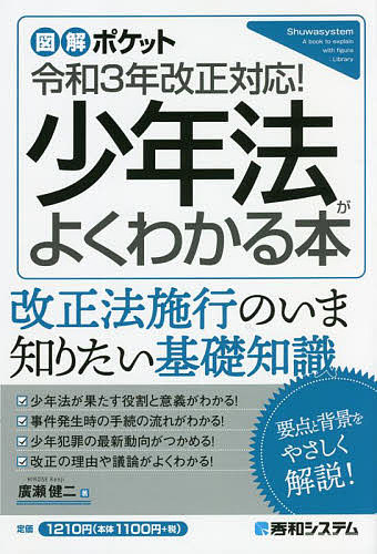 少年法がよくわかる本 （図解ポケット） 廣瀬健二／著の商品画像