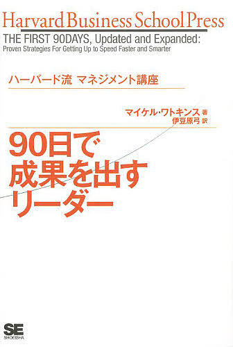 ９０日で成果を出すリーダー （Ｈａｒｖａｒｄ　ｂｕｓｉｎｅｓｓ　ｓｃｈｏｏｌ　ｐｒｅｓｓ　ハーバード流マネジメント講座） マイケル・ワトキンス／著　伊豆原弓／訳の商品画像