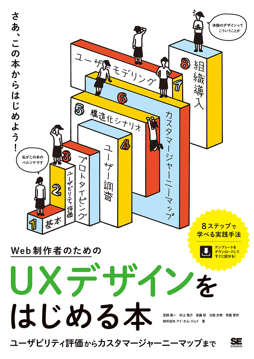 Ｗｅｂ制作者のためのＵＸデザインをはじめる本　ユーザビリティ評価からカスタマージャーニーマップまで （Ｗｅｂ制作者のための） 玉飼真一／著　村上竜介／著　佐藤哲／著　太田文明／著　常盤晋作／著　アイ・エム・ジェイ／著の商品画像