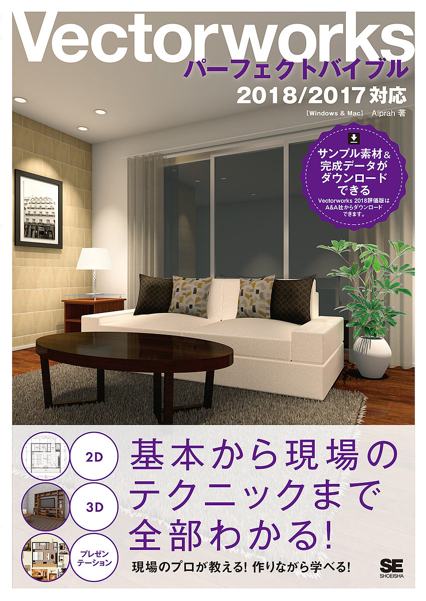 Ｖｅｃｔｏｒｗｏｒｋｓパーフェクトバイブル　Ｗｉｎｄｏｗｓ　＆　Ｍａｃ　２Ｄ・３Ｄの基本から現場のテクニックまで全部わかる！ Ａｉｐｒａｈ／著の商品画像