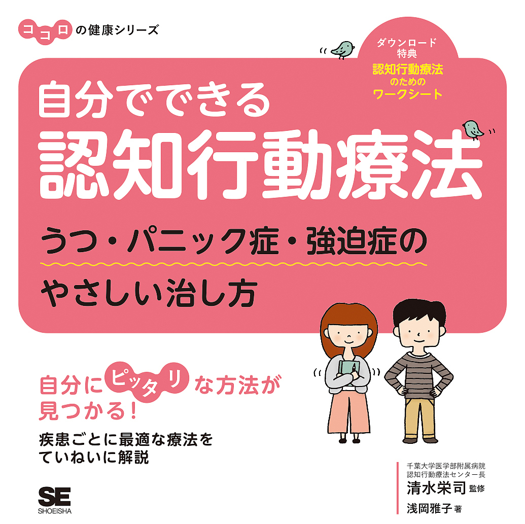 自分でできる認知行動療法　うつ・パニック症・強迫症のやさしい治し方 （ココロの健康シリーズ） 浅岡雅子／著　清水栄司／監修の商品画像