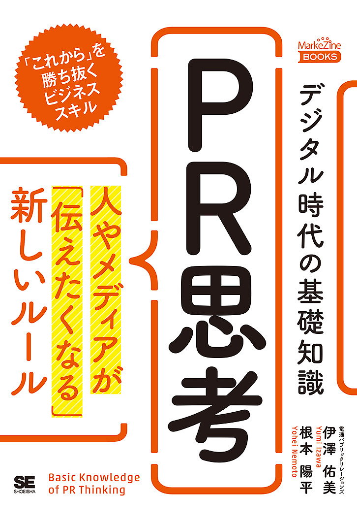 デジタル時代の基礎知識『ＰＲ思考』　人やメディアが「伝えたくなる」新しいルール （ＭａｒｋｅＺｉｎｅ　ＢＯＯＫＳ） 伊澤佑美／著　根本陽平／著の商品画像