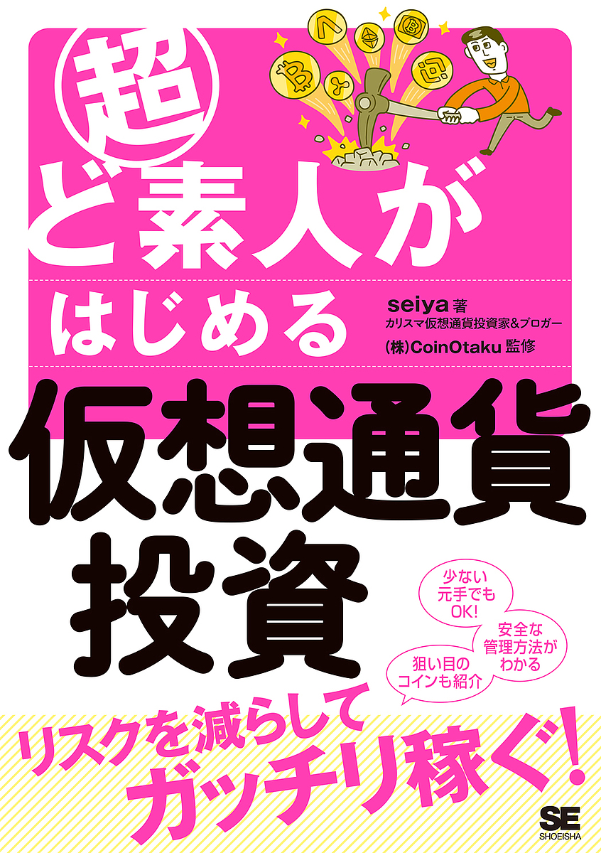 超ど素人がはじめる仮想通貨投資 ｓｅｉｙａ／著　ＣｏｉｎＯｔａｋｕ／監修の商品画像