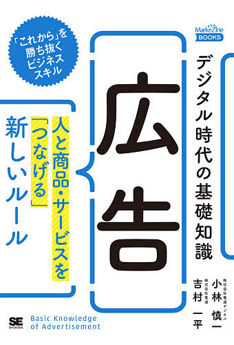 デジタル時代の基礎知識『広告』　人と商品・サービスを「つなげる」新しいルール （ＭａｒｋｅＺｉｎｅ　ＢＯＯＫＳ） 小林慎一／著　吉村一平／著の商品画像