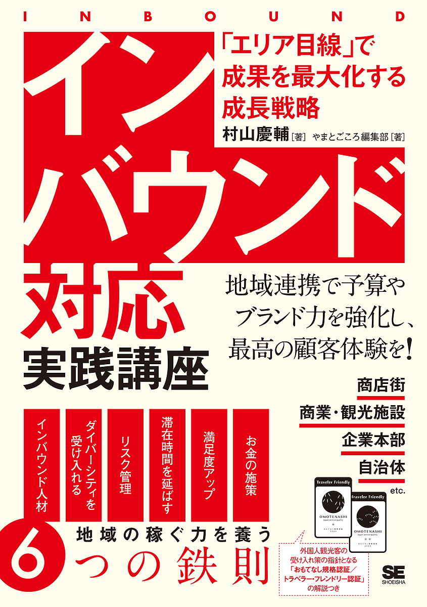 インバウンド対応実践講座　「エリア目線」で成果を最大化する成長戦略 村山慶輔／著　やまとごころ編集部／著の商品画像