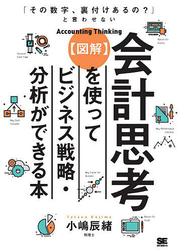 〈図解〉会計思考を使ってビジネス戦略・分析ができる本　「その数字、裏付けあるの？」と言わせない （「その数字、裏付けあるの？」と言わせない） 小嶋辰緒／著の商品画像