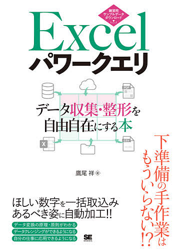 Ｅｘｃｅｌパワークエリ　データ収集・整形を自由自在にする本 鷹尾祥／著の商品画像