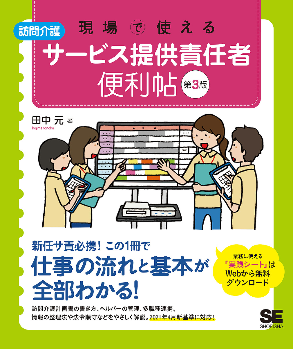 現場で使える訪問介護サービス提供責任者便利帖 （第３版） 田中元／著の商品画像