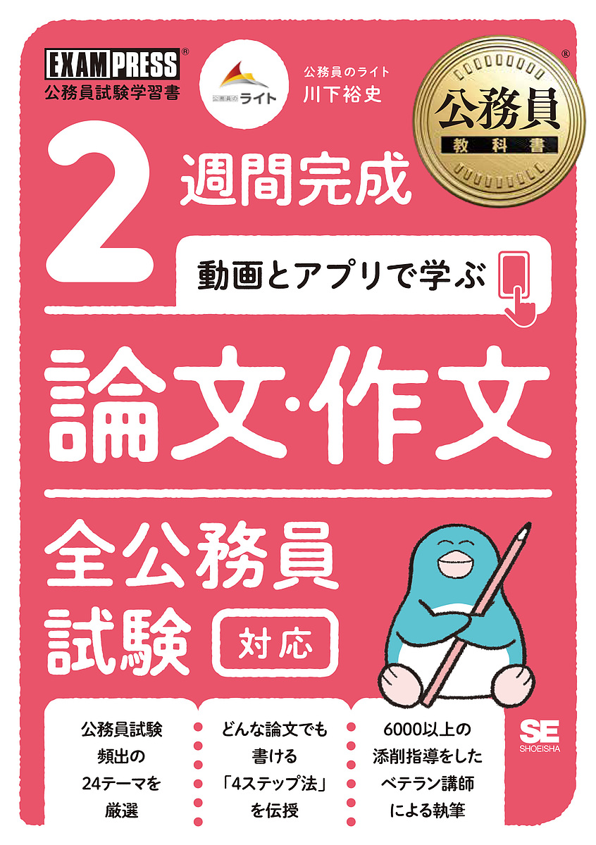 ２週間完成動画とアプリで学ぶ論文・作文　全公務員試験対応 （公務員教科書） 川下裕史／著の商品画像