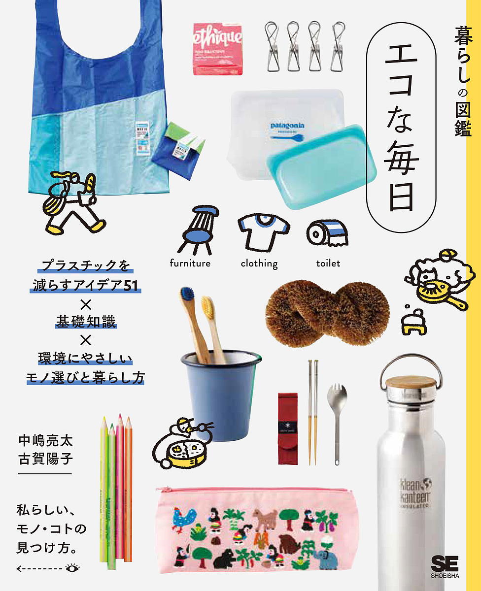 エコな毎日　プラスチックを減らすアイデア７５×基礎知識×環境にやさしいモノ選びと暮らし方　私らしい、モノ・コトの見つけ方。 （暮らしの図鑑） 中嶋亮太／著　古賀陽子／著の商品画像