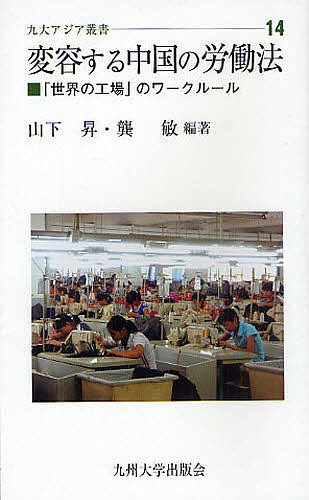 変容する中国の労働法　「世界の工場」のワークルール （九大アジア叢書　１４） 山下昇／編著　〓敏／編著の商品画像