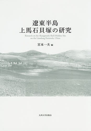 遼東半島上馬石貝塚の研究 宮本一夫／編の商品画像