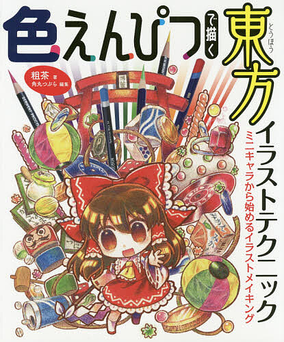 色えんぴつで描く東方イラストテクニック　ミニキャラから始めるイラストメイキング 粗茶／著　角丸つぶら／編集の商品画像