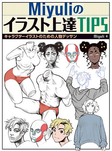 Ｍｉｙｕｌｉのイラスト上達ＴＩＰＳ　キャラクターイラストのための人物デッサン Ｍｉｙｕｌｉ／著　〔世波貴子／訳〕の商品画像