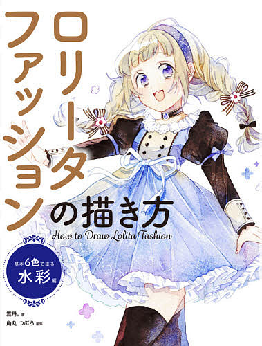 ロリータファッションの描き方　基本６色で塗る水彩編 雲丹。／著　角丸つぶら／編集の商品画像