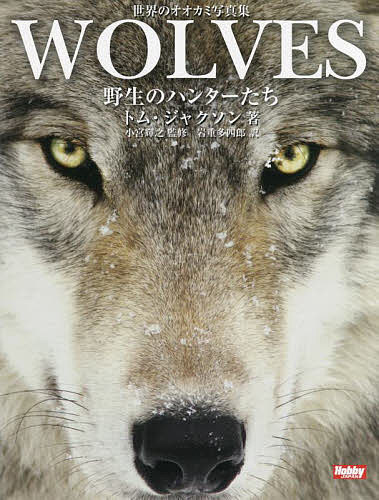 ＷＯＬＶＥＳ　野生のハンターたち　世界のオオカミ写真集 トム・ジャクソン／著　小宮輝之／監修　岩重多四郎／訳の商品画像
